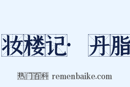 妆楼记·丹脂是什么意思的图片